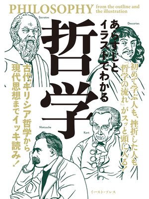 cover image of あらすじとイラストでわかる哲学